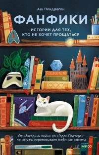 Пендрагон Аш - Фанфики: истории для тех, кто не хочет прощаться