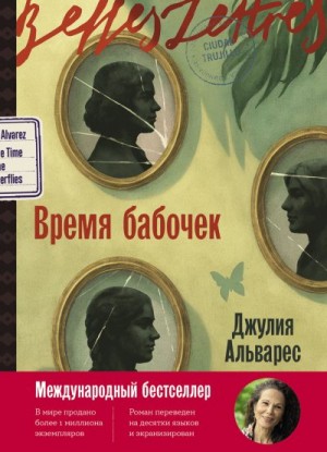 Альварес Хулия - Время бабочек