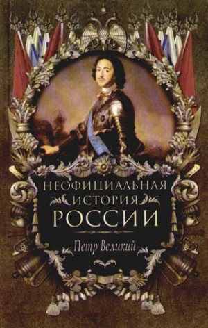 Балязин Вольдемар (Владимир) - Петр Великий