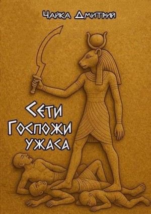 Чайка Дмитрий - Сети Госпожи ужаса