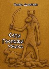 Чайка Дмитрий - Сети Госпожи ужаса