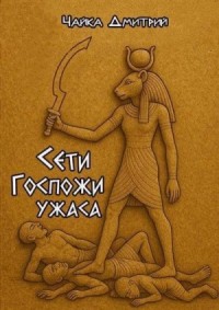 Сети Госпожи ужаса