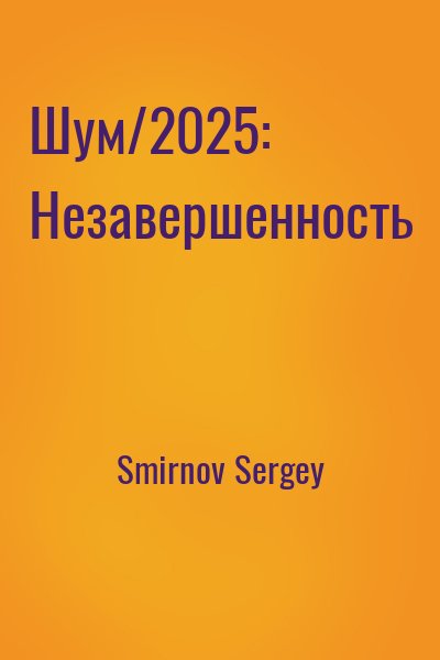 Smirnov Sergey - Шум/2025: Незавершенность