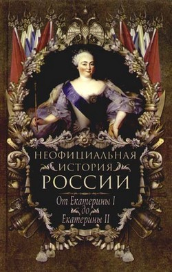 Балязин Вольдемар (Владимир) - От Екатерины I до Екатерины II