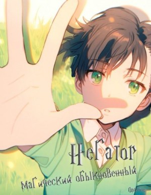 Творцова Аня - Негатор магический обыкновенный