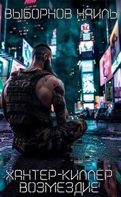 Выборнов Наиль - Хантер-Киллер. Возмездие