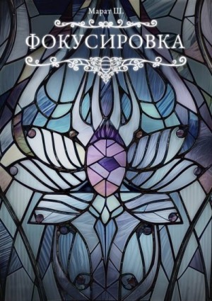 Ш.А. Марат - Фокусировка