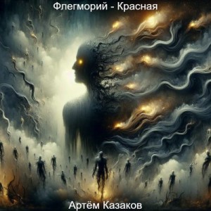 cкачать книгу Артём Казаков Флегморий - Красная