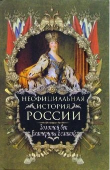 Балязин Вольдемар (Владимир) - Золотой век Екатерины Великой