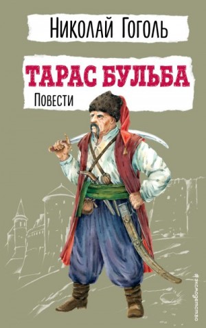 Гоголь Николай - Тарас Бульба. Повести
