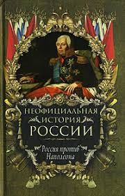 Балязин Вольдемар (Владимир) - Россия против Наполеона