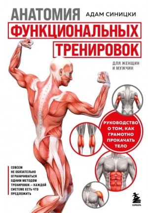 Синицки Адам - Анатомия функциональных тренировок. Руководство о том, как грамотно прокачать тело