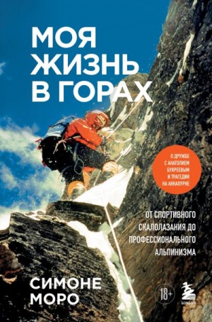 Моро Симоне - Моя жизнь в горах. О дружбе с Анатолием Букреевым и трагедии на Аннапурне. От спортивного скалолазания до профессионального альпинизма