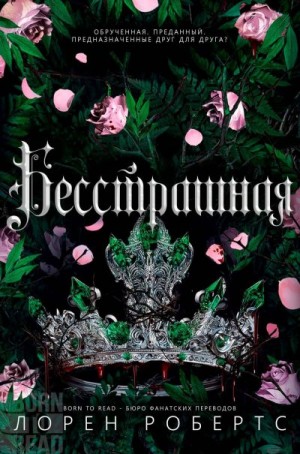 Робертс Лорен - Бесстрашная