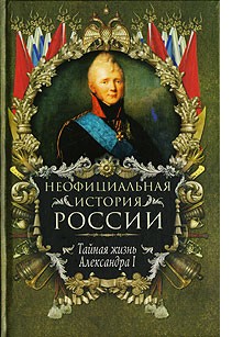 Балязин Вольдемар (Владимир) - Тайная жизнь Александра I