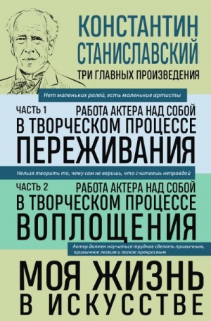 Станиславский Константин - Работа актера над собой: части 1, 2. Моя жизнь в искусстве