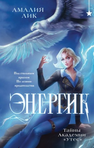 Лик Амалия - Энергик. Тайны Академии «Утес»