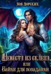 Дорских Лоя - Невеста из склепа, или Байки для попаданки!