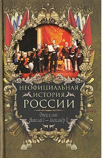 Балязин Вольдемар (Владимир) - Отец и сын: Николай I – Александр II