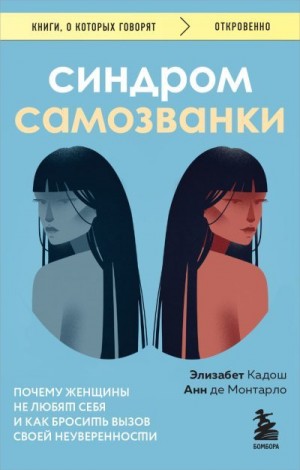 де Монтарло Анн, Кадош Элизабет - Синдром самозванки. Почему женщины не любят себя и как бросить вызов своей неуверенности