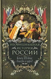 Балязин Вольдемар (Владимир) - Конец XIX века: власть и народ