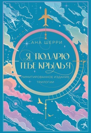Шерри Ана - Я подарю тебе крылья