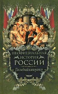 Балязин Вольдемар (Владимир) - Последний император