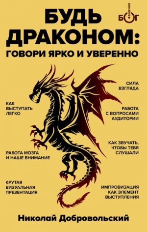 Добровольский Николай - Будь драконом. Говорить ярко и уверенно