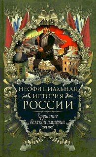 Балязин Вольдемар (Владимир) - Крушение великой империи