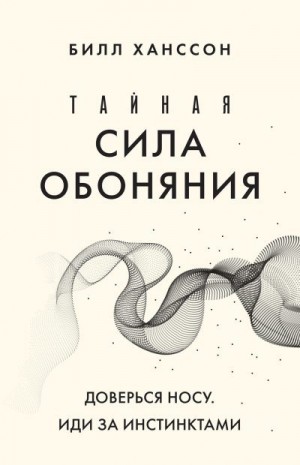 Ханссон Билл - Тайная сила обоняния. Доверься носу. Иди за инстинктами