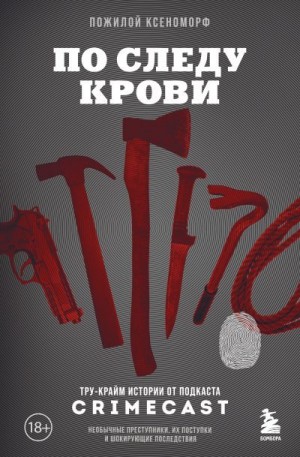 Пожилой Ксеноморф - По следу крови. Тру-крайм истории от подкаста CrimeCast
