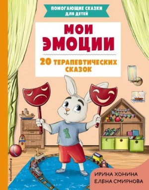 Смирнова Елена, Хонина Ирина - Мои эмоции. 20 терапевтических сказок