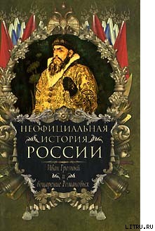 Балязин Вольдемар (Владимир) - Иван Грозный и воцарение Романовых