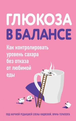 Коллектив авторов - Глюкоза в балансе. Как контролировать уровень сахара без отказа от любимой еды