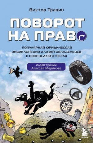 Травин Виктор - Поворот на право. Популярная юридическая энциклопедия для автовладельцев в вопросах и ответах