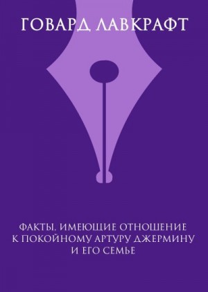Лавкрафт Говард - Факты, имеющие отношение к покойному Артуру Джермину и его семье