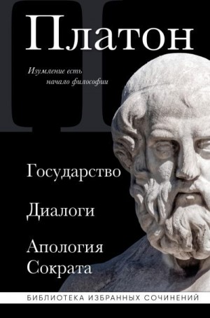Платон - Государство. Диалоги. Апология Сократа