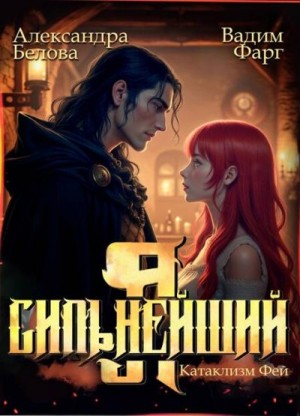 Фарг Вадим, Белова Александра - Я – Сильнейший. Катаклизм фей