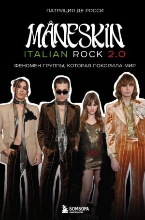 Де Росси Патриция - Måneskin italian rock 2.0. Феномен группы, которая покорила мир