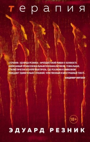 Резник Эдуард - Терапия