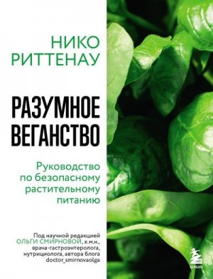 Риттенау Нико - Разумное веганство: руководство по безопасному растительному питанию