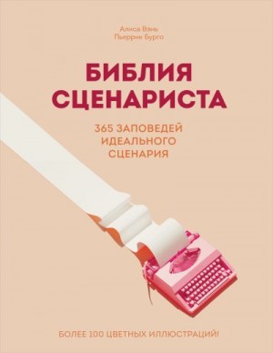Бурго Пьеррик, Венц Алисса - Библия сценариста. 365 заповедей идеального сценария