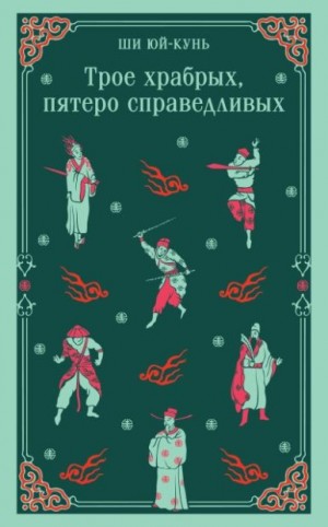 Ши Юй-Кунь - Трое храбрых, пятеро справедливых
