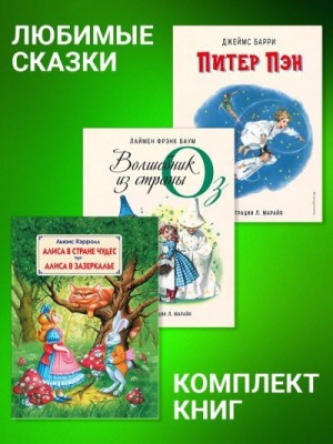 Кэрролл Льюис, Баум Лаймен, Барри Джеймс - Комплект книг: «Питер Пэн», «Волшебник из страны Оз», «Алиса в Стране Чудес», «Алиса в Зазеркалье»