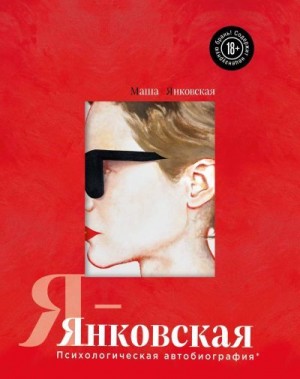 Янковская Маша - Я – Янковская. Психологическая автобиография