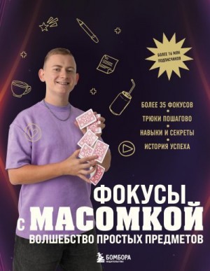 Виноградов Максим - Фокусы с МАСОМКОЙ. Волшебство простых предметов