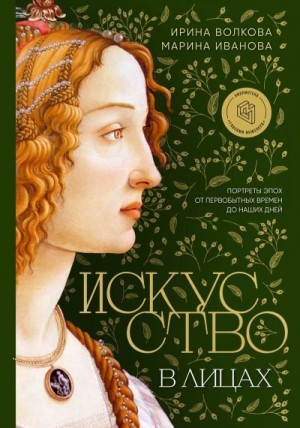 Иванова Марина, Волкова Ирина - Искусство в лицах: портреты эпох от первобытных времен до наших дней