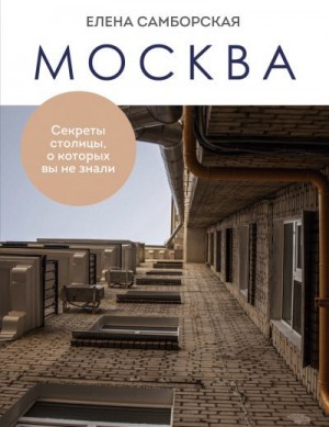 Самборская Елена - Москва. Секреты столицы, о которых вы не знали