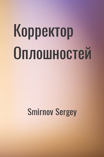 Smirnov Sergey - Корректор Оплошностей