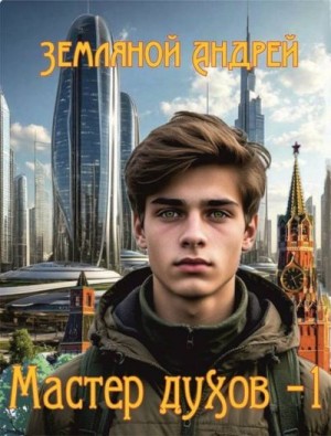 Земляной Андрей - Мастер духов